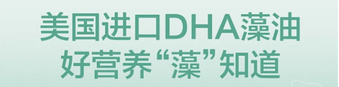 探索DHA藻油的奥秘,挪威进口DHA藻油代工，智选DHA藻油，为宝宝大脑和眼睛加油