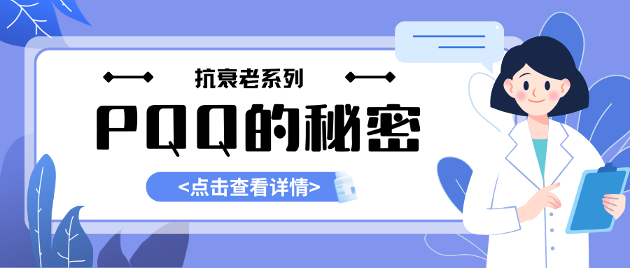 抗衰系列--PQQ：线粒体活力因子与神经健康的新星nmn进口PQQ代加工！